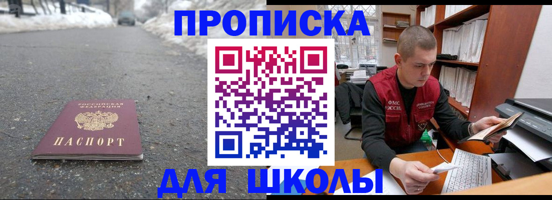 временная регистрация для школы в Клинцах